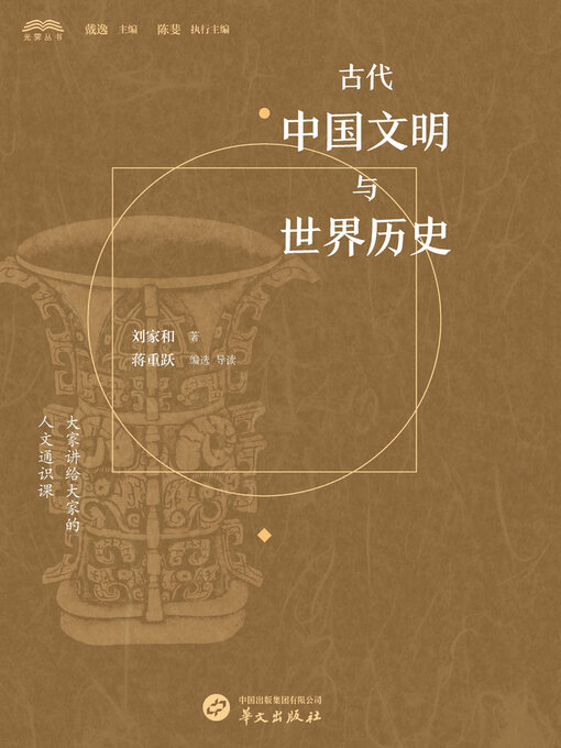 Title details for 古代中国文明与世界历史 by 刘家和 - Available